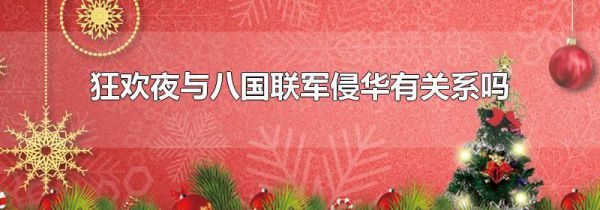 狂欢夜与八国联军侵华有关系吗