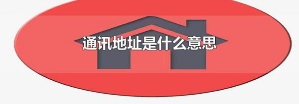 通讯地址是什么意思