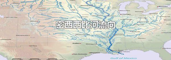 密西西比河流向