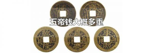 五帝钱大概多重