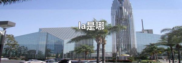 la是哪