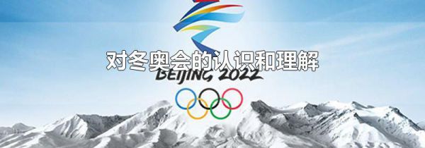 对冬奥会的认识和理解