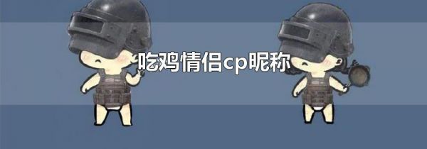 吃鸡情侣cp昵称