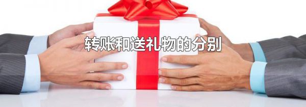 转账和送礼物的分别
