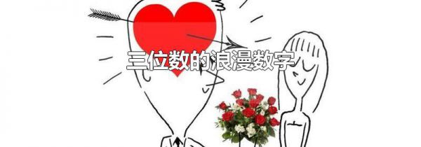 三位数的浪漫数字
