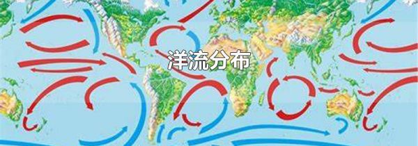 洋流分布