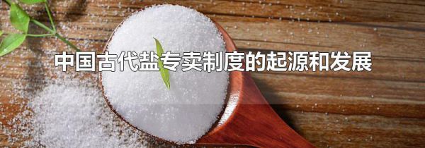 中国古代盐专卖制度的起源和发展