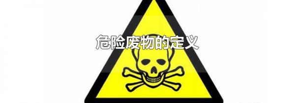 危险废物的定义