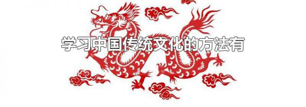 学习中国传统文化的方法有