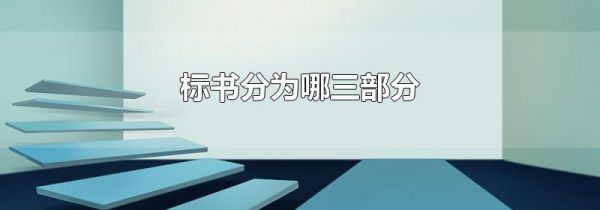 标书分为哪三部分