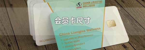 会员卡尺寸