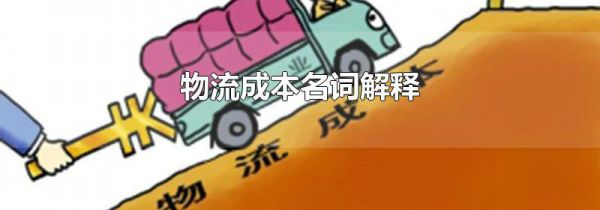 物流成本名词解释
