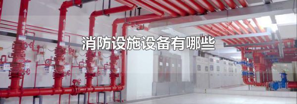 消防设施设备有哪些