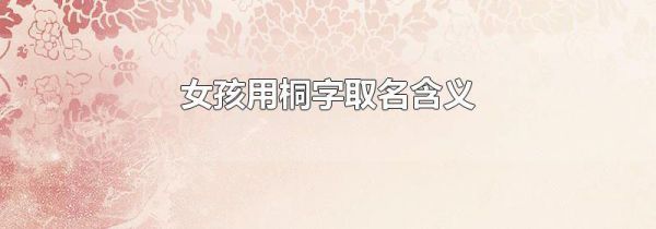 女孩用桐字取名含义