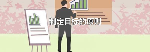 制定目标的原则