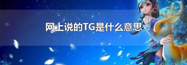 网上说的TG是什么意思
