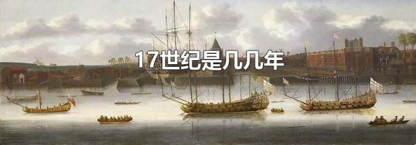 17世纪是几几年