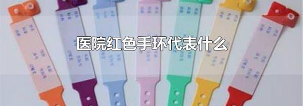 医院红色手环代表什么