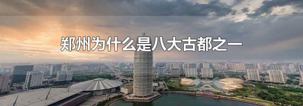 郑州为什么是八大古都之一