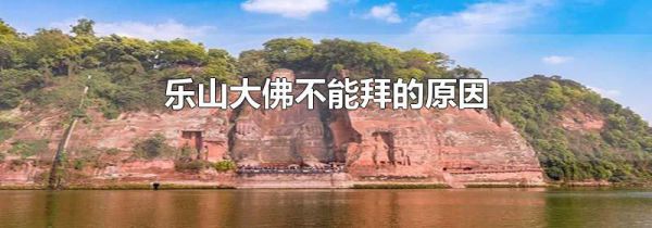 乐山大佛不能拜的原因
