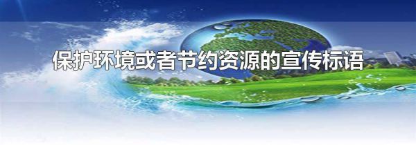 保护环境或者节约资源的宣传标语