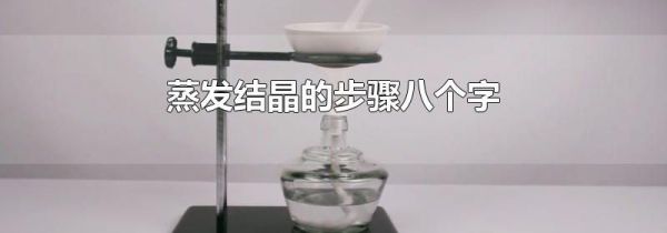 蒸发结晶的步骤八个字