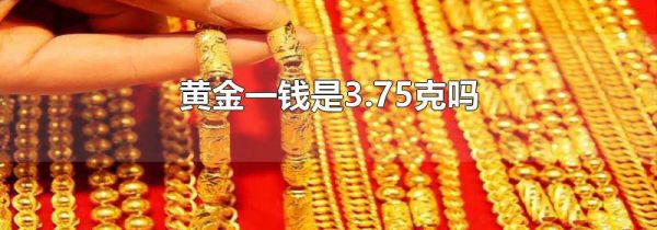 黄金一钱是3.75克吗
