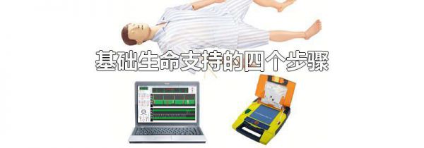 基础生命支持的四个步骤