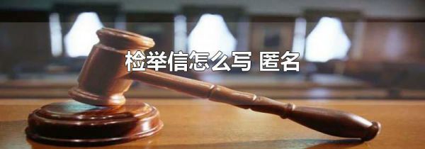 检举信怎么写 匿名