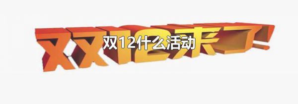 双12什么活动