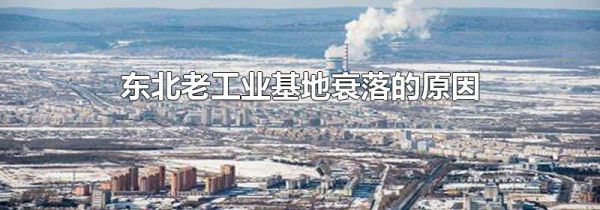 东北老工业基地衰落的原因