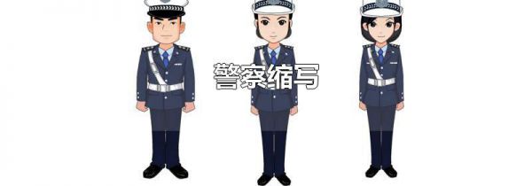 警察缩写