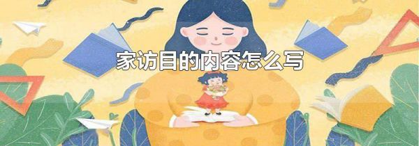 家访目的内容怎么写