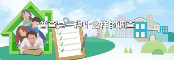 普查是一种什么样的调查