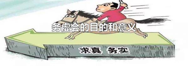 务虚会的目的和意义