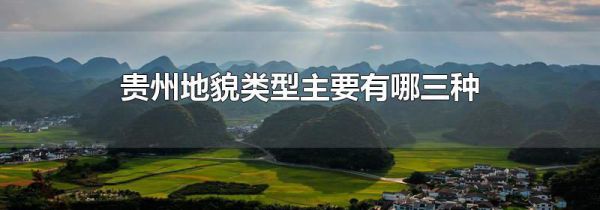 贵州地貌类型主要有哪三种