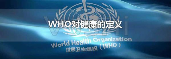 WHO对健康的定义