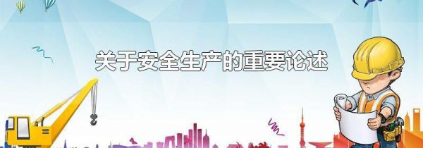 关于安全生产的重要论述
