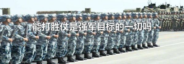 能打胜仗是强军目标的一切吗