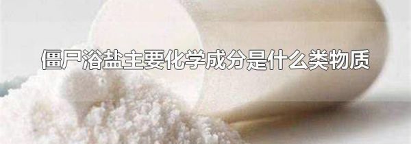 僵尸浴盐主要化学成分是什么类物质