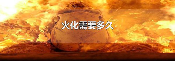 火化需要多久