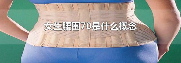 女生腰围70是什么概念