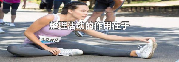 整理活动的作用在于