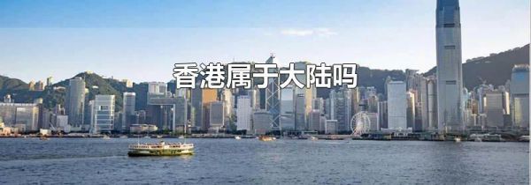 香港属于大陆吗