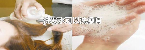 洗发水可以洗澡吗