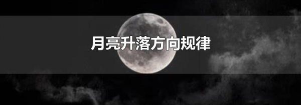 月亮升落方向规律