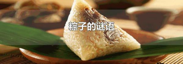 粽子的谜语