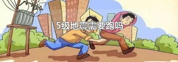 5级地震需要跑吗