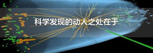 科学发现的动人之处在于
