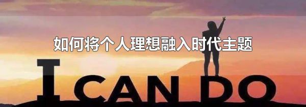 如何将个人理想融入时代主题